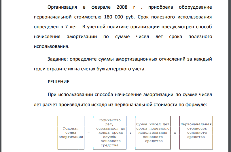 Организация в феврале 2008 г . приобрела оборудование первоначальной стоимостью 180 000 руб. Срок полезного использования