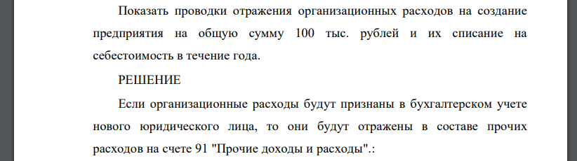 Показать проводки отражения организационных расходов на создание предприятия на общую сумму 100 тыс. рублей и их списание на