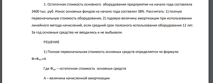 Остаточная стоимость основного оборудования предприятия на начало года составляла 3400 тыс. руб. Износ основных фондов на начало года составлял 38%. Рассчитать: 1) полную