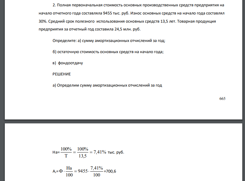 Полная первоначальная стоимость основных производственных средств предприятия на начало отчетного года составляла 9455 тыс. руб. Износ основных средств на начало года составлял