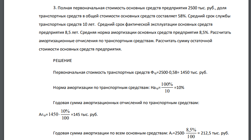 Полная первоначальная стоимость основных средств предприятия 2500 тыс. руб., доля транспортных средств в общей стоимости основных средств составляет 58%. Средний срок службы