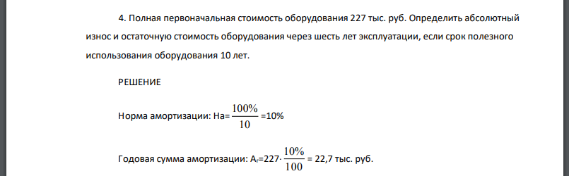 Полная первоначальная стоимость оборудования 227 тыс. руб. Определить абсолютный износ и остаточную стоимость оборудования через шесть лет эксплуатации, если срок полезного