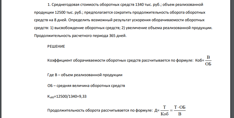 Среднегодовая стоимость оборотных средств 1340 тыс. руб.; объем реализованной продукции 12500 тыс. руб.; предполагается сократить продолжительность оборота оборотных