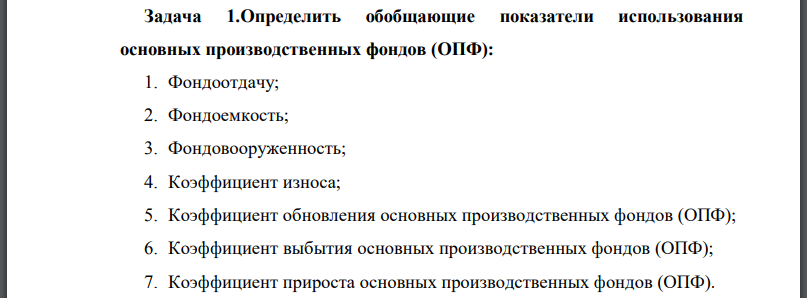 Определить обобщающие показатели использования основных производственных фондов (ОПФ): 1. Фондоотдачу; 2. Фондоемкость