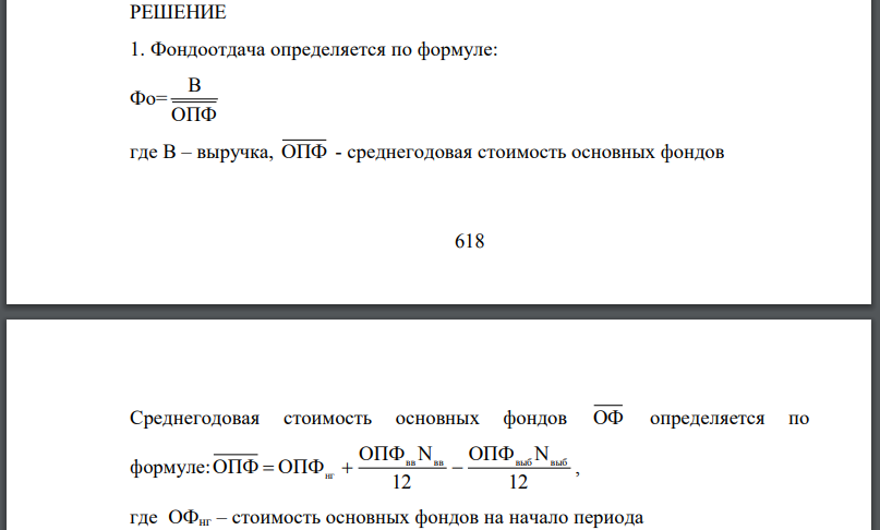 Определить обобщающие показатели использования основных производственных фондов (ОПФ): 1. Фондоотдачу; 2. Фондоемкость