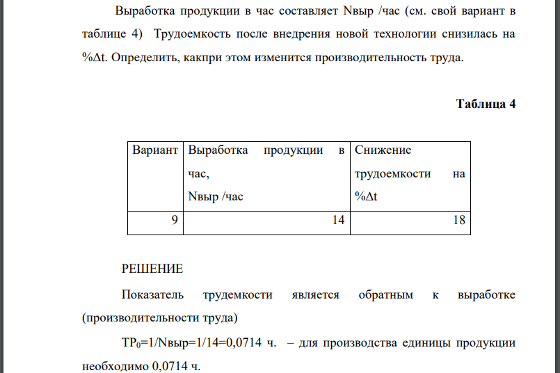 Выработка продукции в час составляет (см. свой вариант в таблице 4) Трудоемкость после внедрения новой технологии снизилась на Определить,