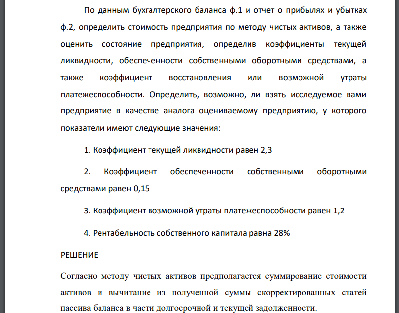 По данным бухгалтерского баланса ф.1 и отчет о прибылях и убытках ф.2, определить стоимость предприятия по методу чистых активов, а также