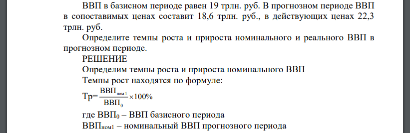 ВВП в базисном периоде равен 19 трлн. руб. В прогнозном периоде ВВП в сопоставимых ценах составит 18,6 трлн. руб., в действующих