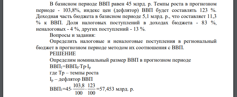 В базисном периоде ВВП равен 45 млрд. р. Темпы роста в прогнозном периоде - 103,8%, индекс цен (дефлятор) ВВП будет