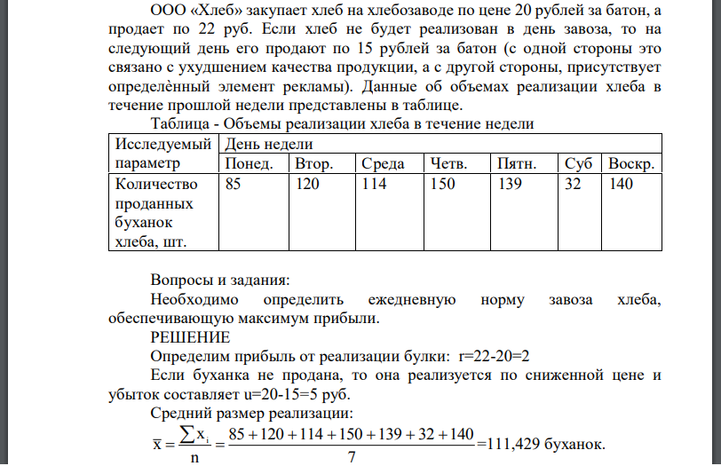 ООО «Хлеб» закупает хлеб на хлебозаводе по цене 20 рублей за батон, а продает по 22 руб. Если хлеб не будет реализован