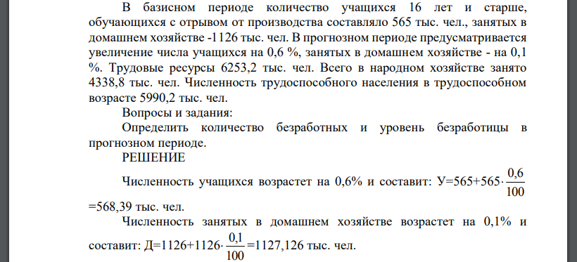 В базисном периоде количество учащихся 16 лет и старше, обучающихся с отрывом от производства составляло 565 тыс. чел., занятых в домашнем