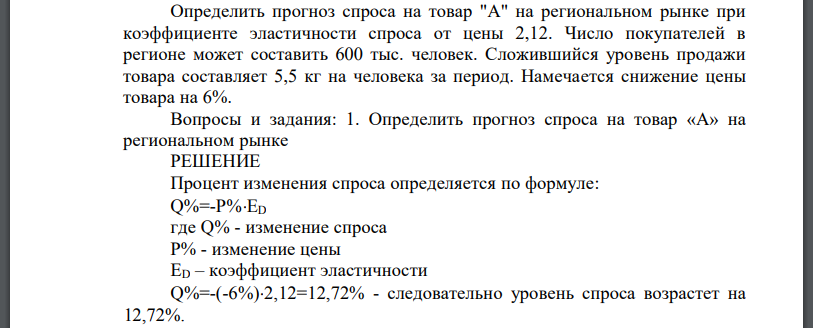 Определить прогноз спроса на товар 