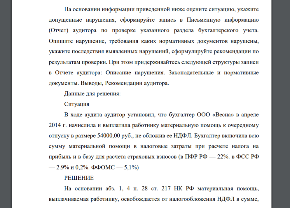 На основании информации приведенной ниже оцените ситуацию, укажите допущенные нарушения, сформируйте запись в Письменную информацию (Отчет) аудитора