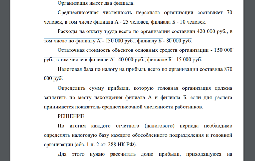 Организация имеет два филиала. Среднесписочная численность персонала организации составляет 70 человек, в том числе филиала А - 25 человек, филиала Б - 10 человек