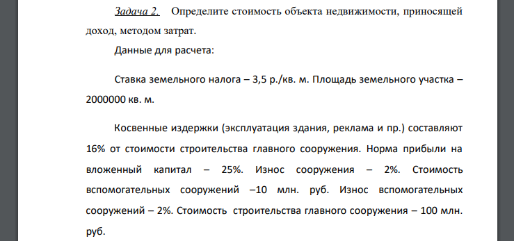 Определите стоимость объекта недвижимости, приносящей доход, методом затрат. Данные для расчета: Ставка земельного налога – 3,5 р./кв. м. Площадь