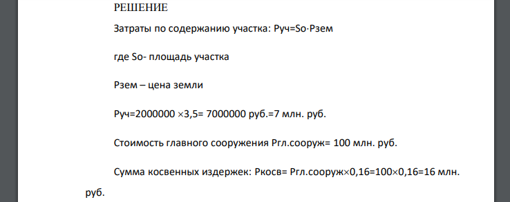 Определите стоимость объекта недвижимости, приносящей доход, методом затрат. Данные для расчета: Ставка земельного налога – 3,5 р./кв. м. Площадь