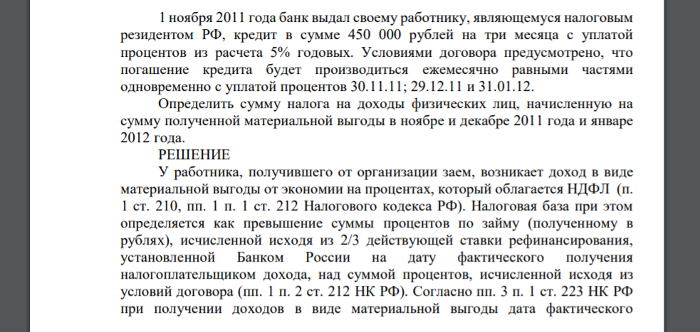 1 ноября 2011 года банк выдал своему работнику, являющемуся налоговым резидентом РФ, кредит в сумме 450 000 рублей на три месяца с уплатой процентов из расчета