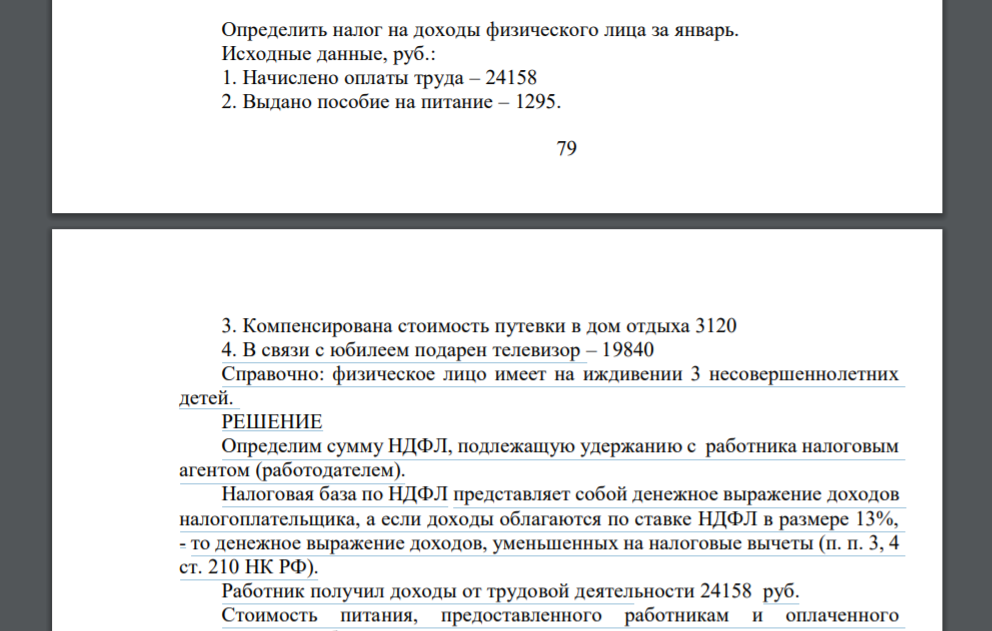 Определить налог на доходы физического лица за январь. Исходные данные, руб.: 1. Начислено оплаты труда – 24158 2. Выдано пособие на питание – 1295. 80 3. Компенсирована