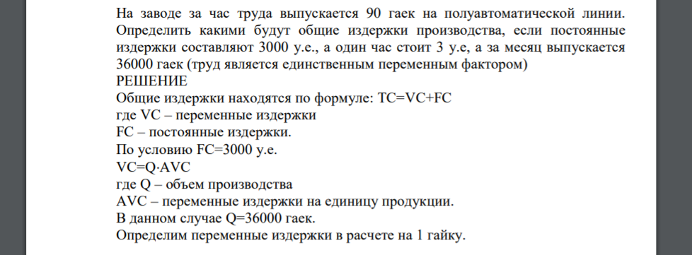 На заводе за час труда выпускается 90 гаек на полуавтоматической линии. Определить какими будут общие издержки производства, если постоянные издержки