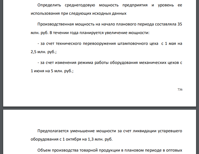 Определить среднегодовую мощность предприятия и уровень ее использования при следующих исходных данных