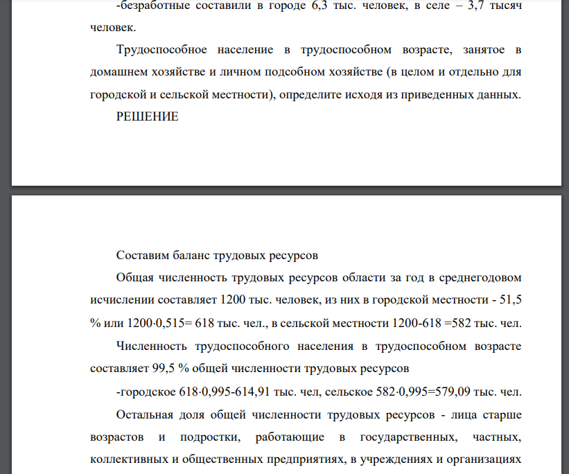 По приведенным ниже данным постройте баланс трудовых ресурсов по сокращенной схеме и рассчитать показатели занятости трудовых ресурсов. Общая численность трудовых ресурсов области за год в среднегодовом