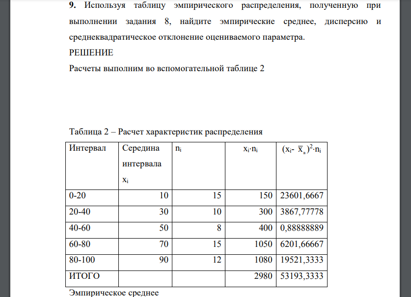 Используя таблицу эмпирического распределения, полученную при выполнении задания 8, найдите эмпирические среднее, дисперсию