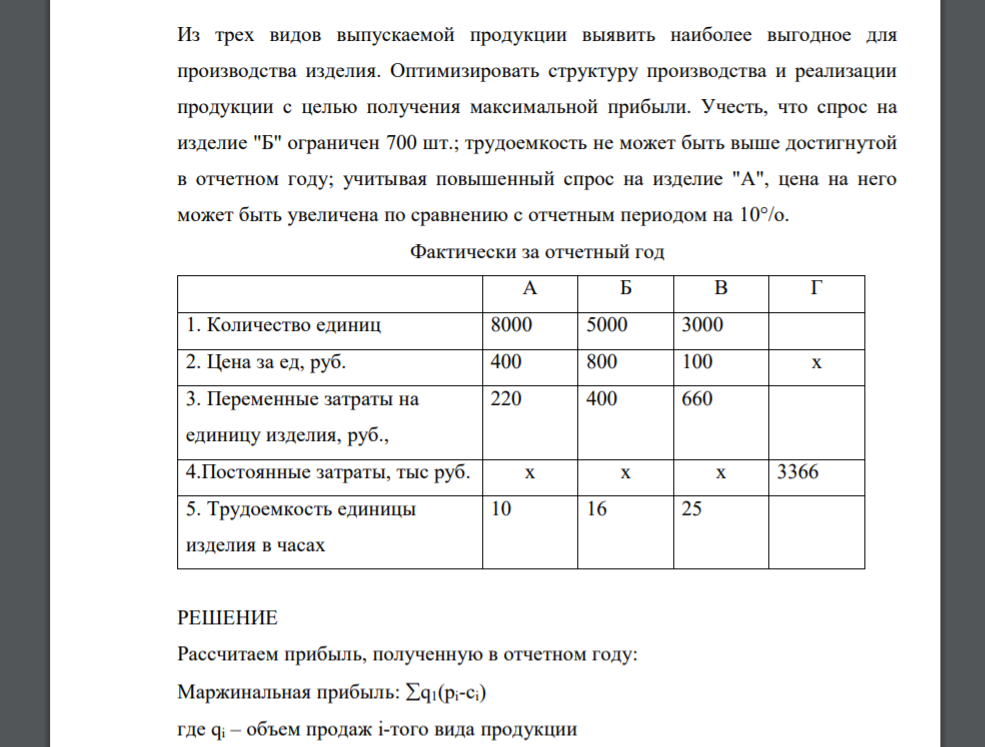 Из трех видов выпускаемой продукции выявить наиболее выгодное для производства изделия. Оптимизировать структуру производства и реализации продукции с целью