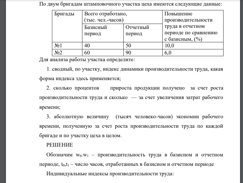 По двум бригадам штамповочного участка цеха имеются следующие данные: Бригады Всего отработано, (тыс. чел.-часов) Повышение производительности труда в отчетном периоде по сравнению с базисным, (%) Базисный период