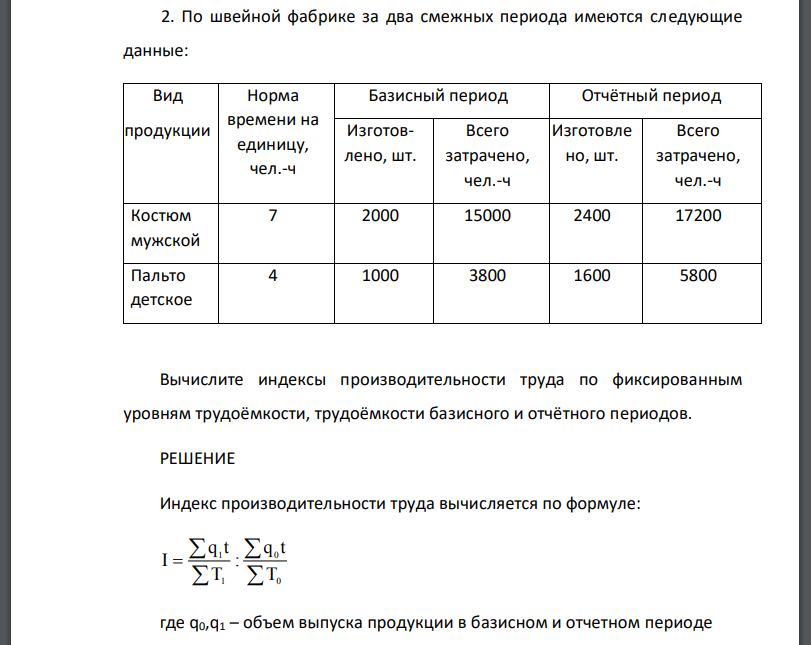 По швейной фабрике за два смежных периода имеются следующие данные: