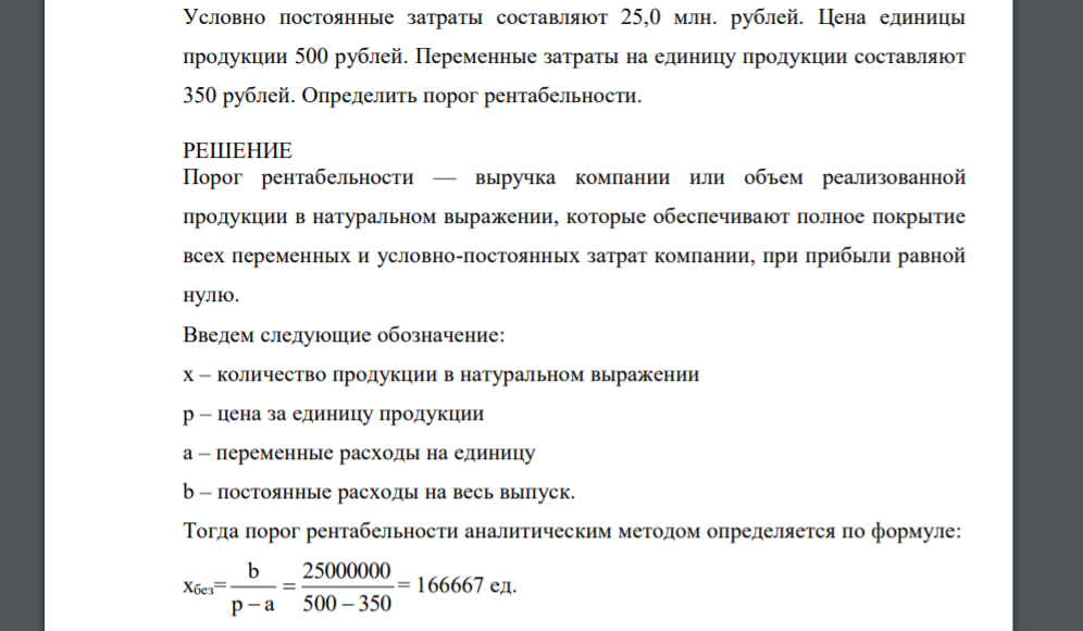 Условно постоянные затраты составляют 25,0 млн. рублей. Цена единицы продукции 500 рублей. Переменные затраты на единицу продукции