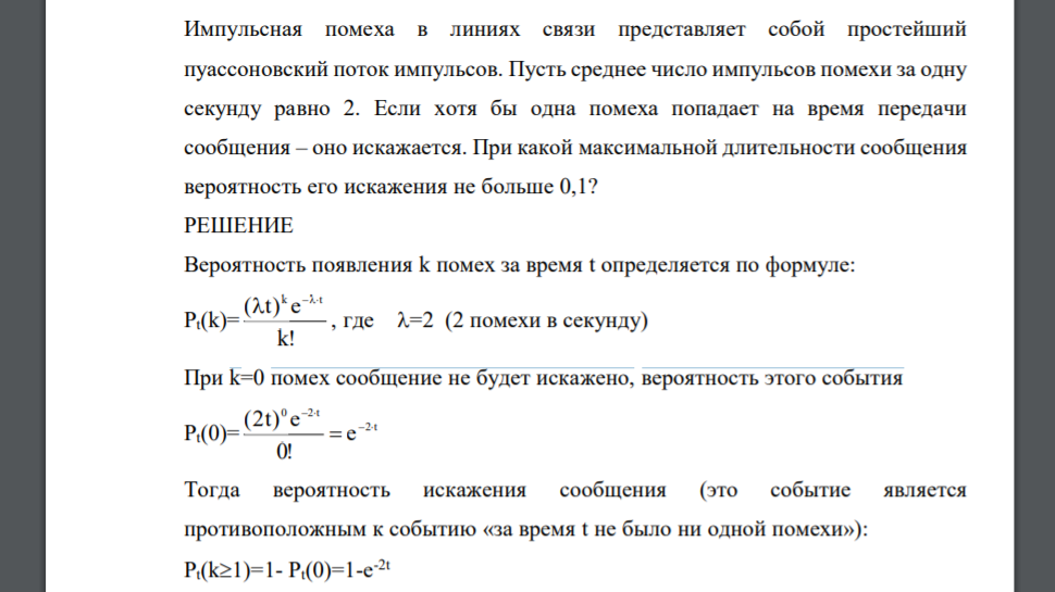 Импульсная помеха в линиях связи представляет собой простейший пуассоновский поток импульсов. Пусть среднее число импульсов помехи за одну секунду