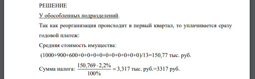 Произведена реорганизация двух обособленных подразделений организации, выделенных на отдельный баланс путем слияния. При этом