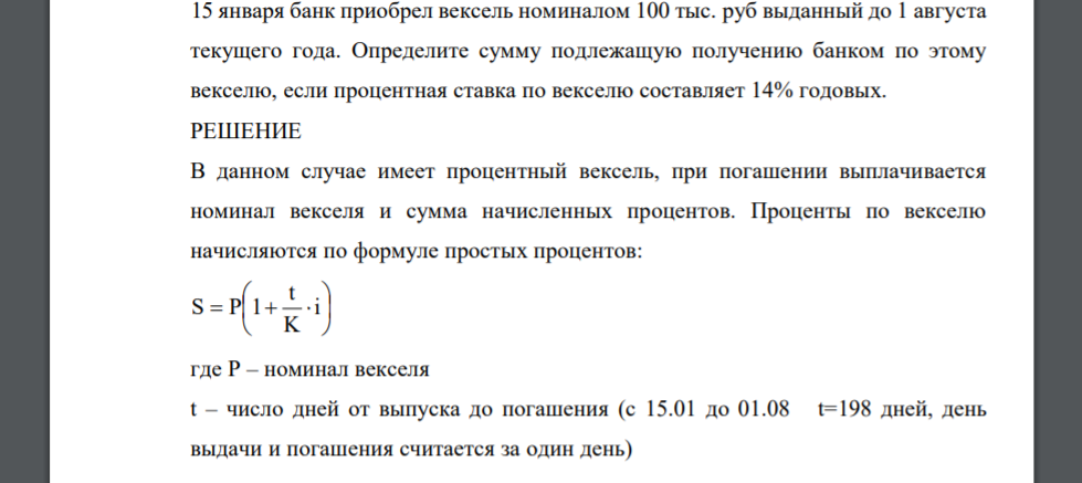 15 января банк приобрел вексель номиналом 100 тыс. руб выданный до 1 августа текущего года. Определите сумму подлежащую получению банком по этому векселю