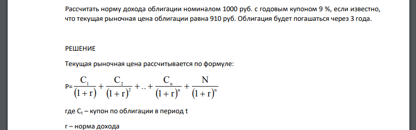 Рассчитать норму дохода облигации номиналом 1000 руб. с годовым купоном 9 %, если известно, что текущая рыночная цена облигации равна 910 руб. Облигация будет погашаться через 3 года.