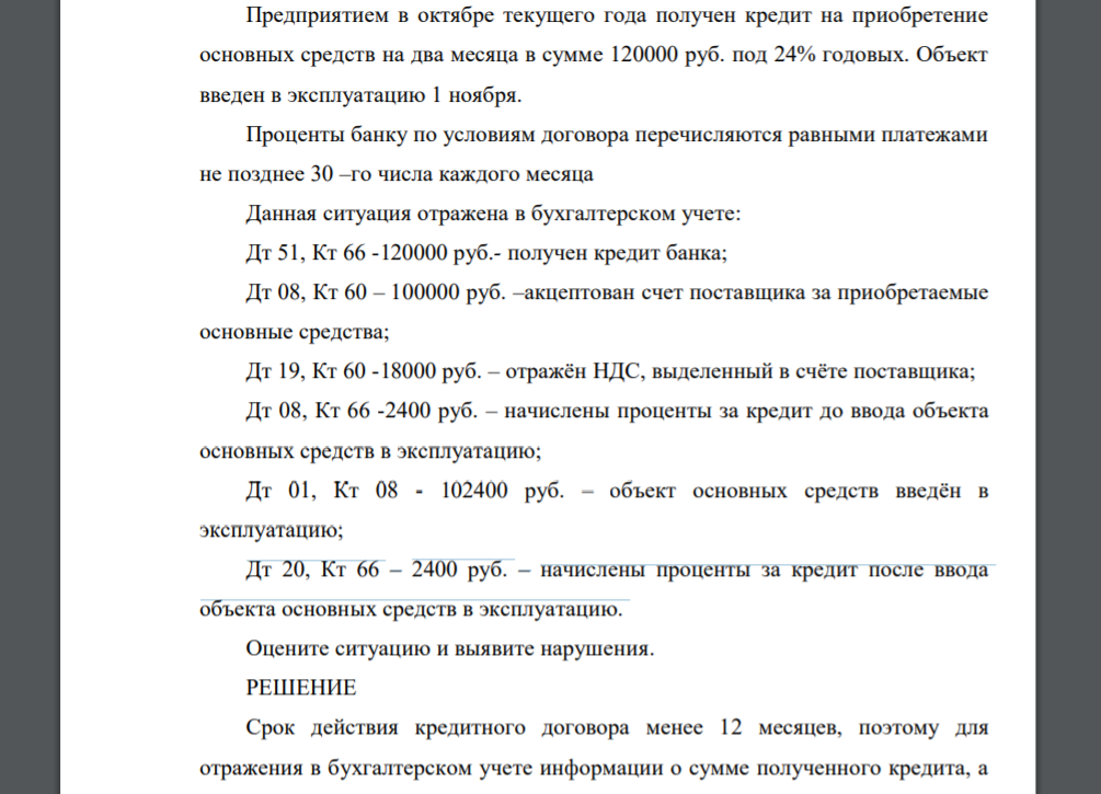 Предприятием в октябре текущего года получен кредит на приобретение основных средств на два месяца в сумме 120000 руб. под 24% годовых. Объект введен в эксплуатацию