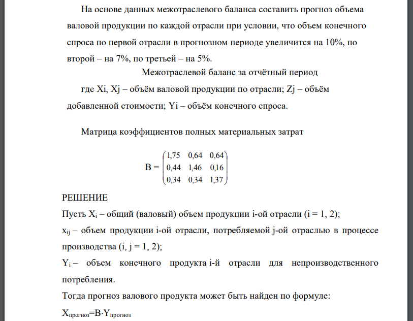 На основе данных межотраслевого баланса составить прогноз объема валовой продукции по каждой отрасли при условии, что объем