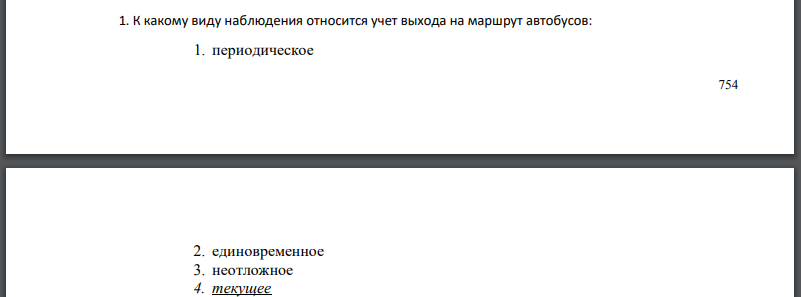 К какому виду наблюдения относится учет выхода на маршрут