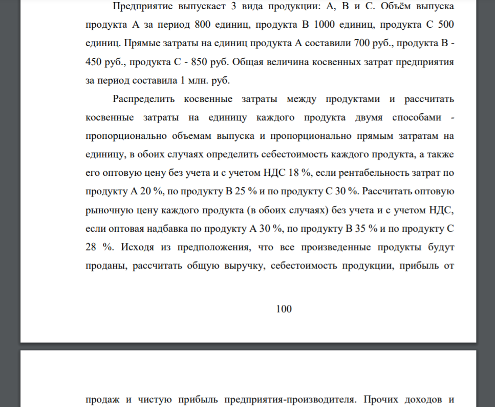 Предприятие выпускает 3 вида продукции: A, B и C. Объём выпуска продукта А за период 800 единиц, продукта В 1000 единиц, продукта С 500 единиц. Прямые затраты