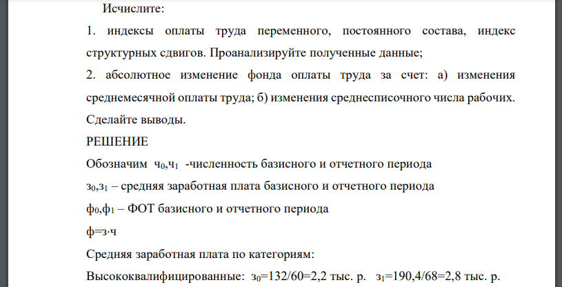 Имеются следующие данные об оплате труда и численности рабочих предприятия за месяц: Группы рабочих Среднесписочная численность рабочих, человек Фонд оплаты труда, тыс. руб. базисный период Отчетный Период