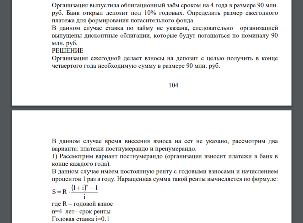 Организация выпустила облигационный заём сроком на 4 года в размере 90 млн. руб. Банк открыл депозит под 10% годовых. Определить размер ежегодного