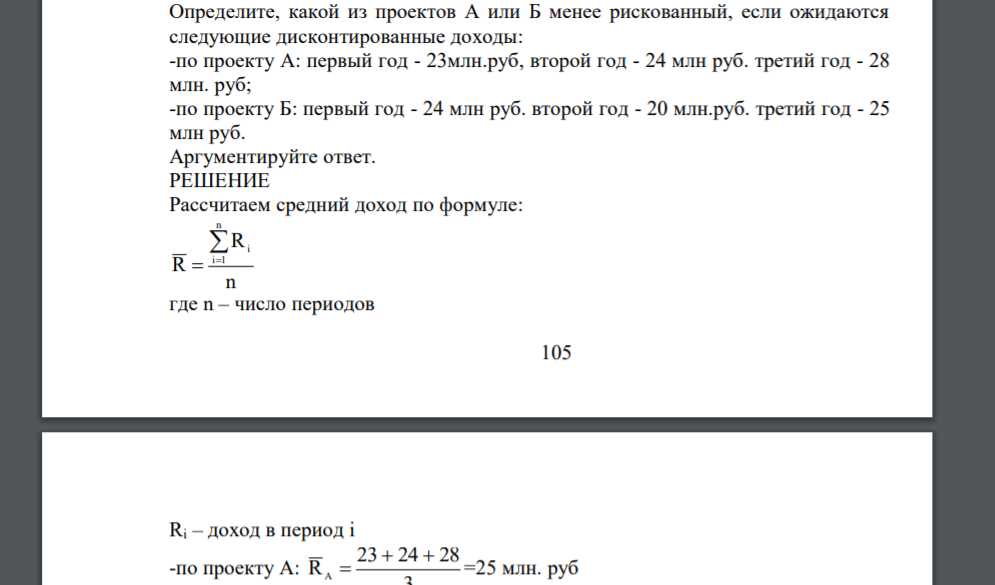 Определите, какой из проектов А или Б менее рискованный, если ожидаются следующие дисконтированные доходы: -по проекту А: первый год - 23млн.руб, второй год