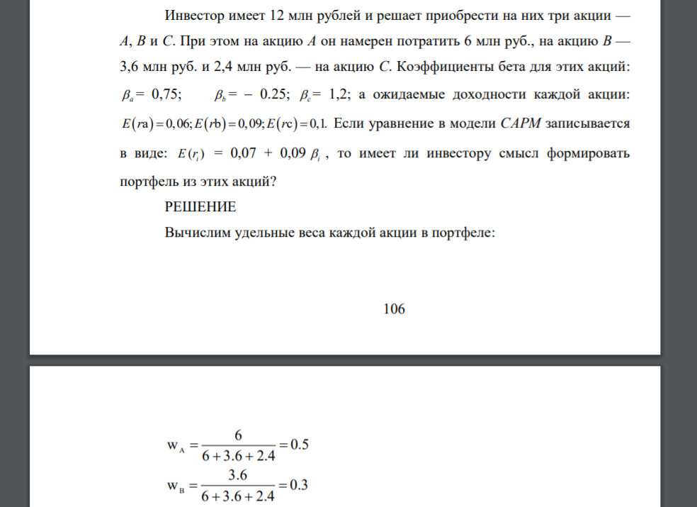 Инвестор имеет 12 млн рублей и решает приобрести на них три акции — A, B и C. При этом на акцию А он намерен потратить 6 млн руб., на акцию В — 3,6 млн руб. и 2,4 млн руб. — на акцию