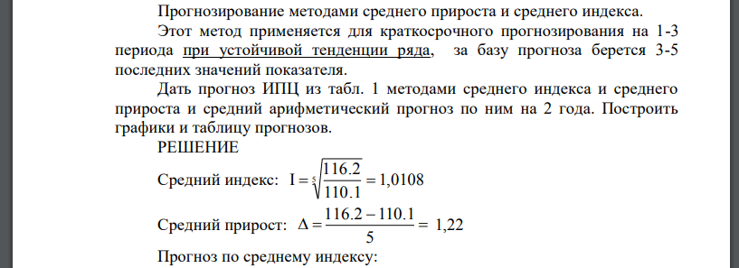 Прогнозирование методами среднего прироста и среднего индекса. Этот метод применяется для краткосрочного прогнозирования на 1-3 периода