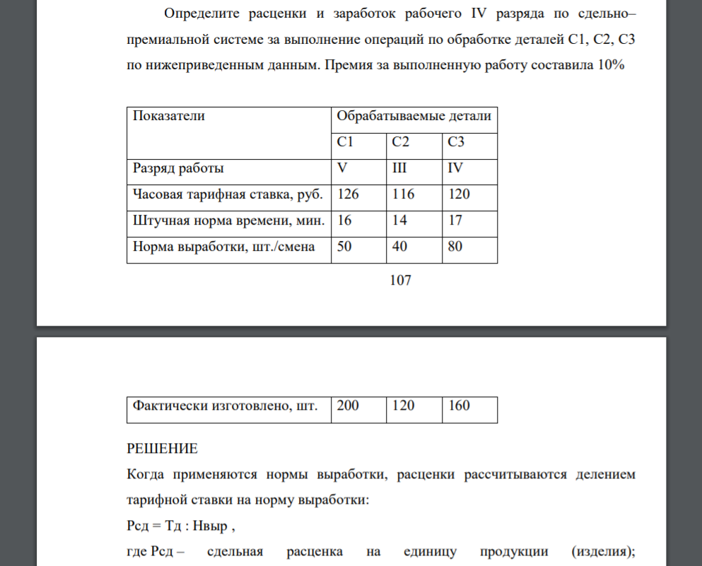 Определите расценки и заработок рабочего IV разряда по сдельно– премиальной системе за выполнение операций по обработке деталей С1, С2, С3 по нижеприведенным данным