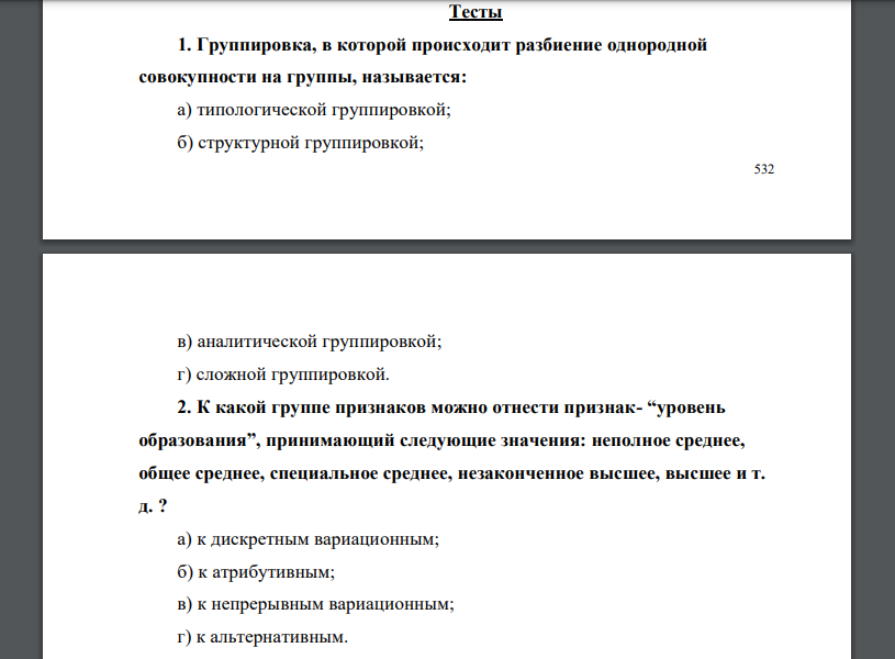 Группировка, в которой происходит разбиение однородной совокупности на группы, называется: а) типологической группировкой