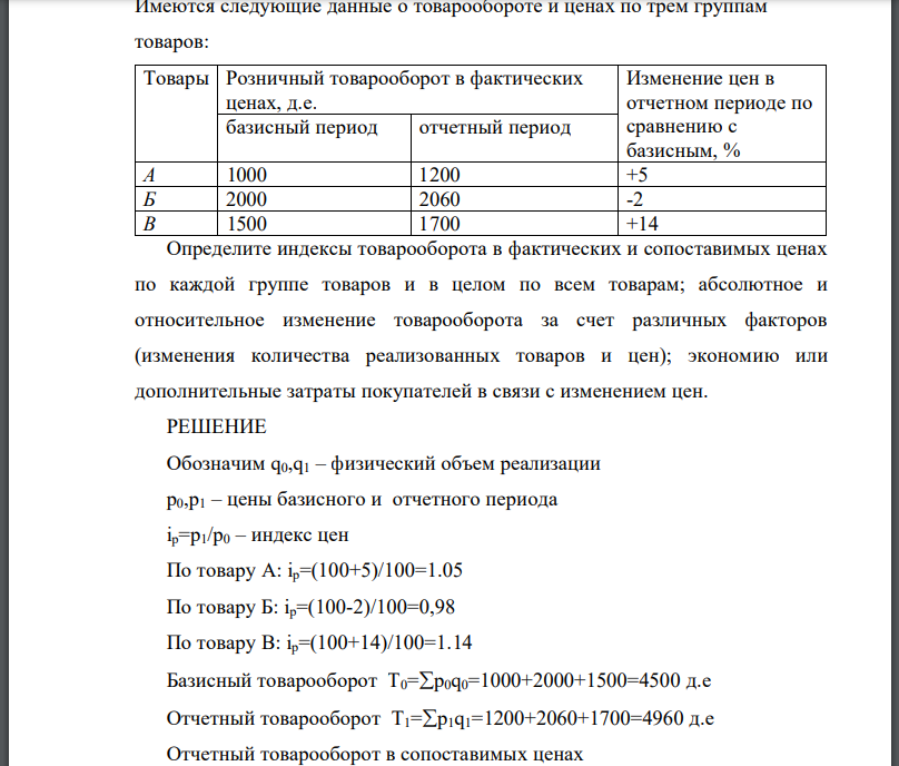 Имеются следующие данные о товарообороте и ценах по трем группам товаров: Товары Розничный товарооборот в фактических ценах, д.е. Изменение цен в отчетном периоде по сравнению с базисным, % базисный период отчетный