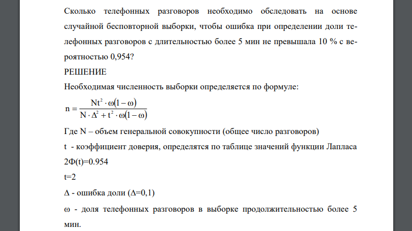 Сколько телефонных разговоров необходимо обследовать на основе случайной бесповторной выборки, чтобы ошибка