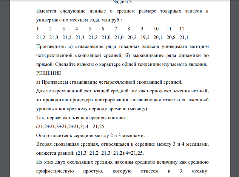 Имеются следующие данные о среднем размере товарных запасов в универмаге по месяцам года