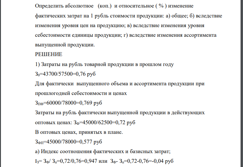 Имеются данные по отрасли за два года: Показатель Сумма, (млн р.) Затраты на выпуск стоимостного объема продукции: А) за прошлый год 43700 Б) фактически в отчетном году 45000 В) на фактический выпуск в отчетном году