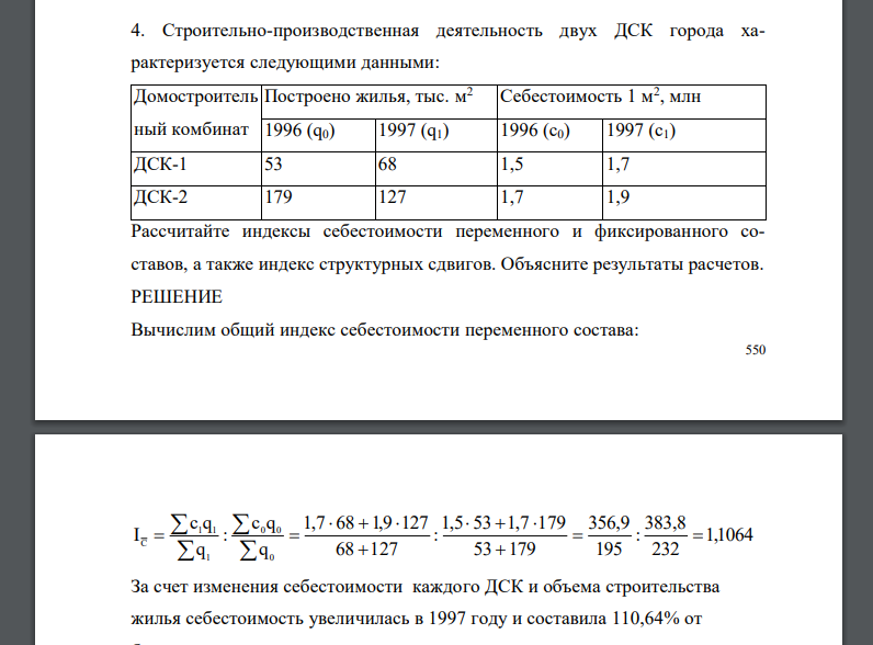 Строительно-производственная деятельность двух ДСК города характеризуется следующими данными: Домостроительный комбинат